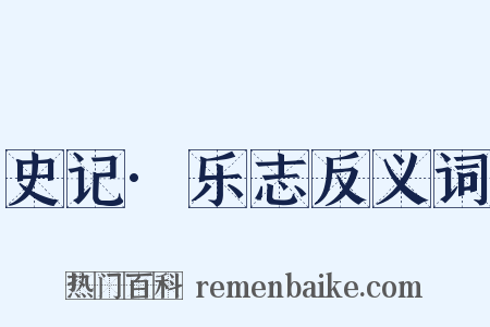 史记·乐志反义词是什么意思的图片